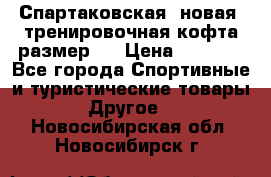 Спартаковская (новая) тренировочная кофта размер L › Цена ­ 2 500 - Все города Спортивные и туристические товары » Другое   . Новосибирская обл.,Новосибирск г.